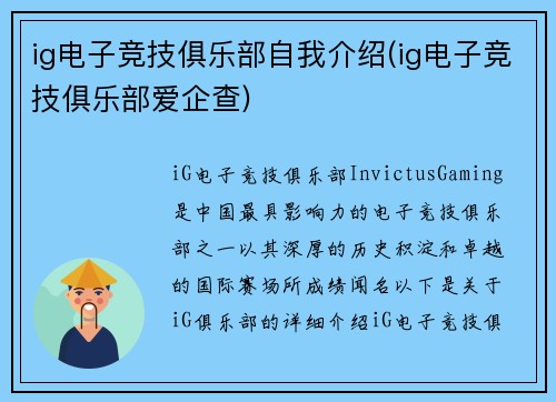 ig电子竞技俱乐部自我介绍(ig电子竞技俱乐部爱企查)