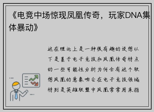 《电竞中场惊现凤凰传奇，玩家DNA集体暴动》
