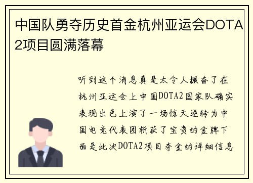 中国队勇夺历史首金杭州亚运会DOTA2项目圆满落幕