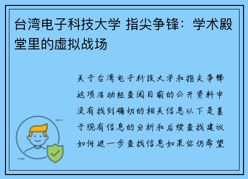 台湾电子科技大学 指尖争锋：学术殿堂里的虚拟战场