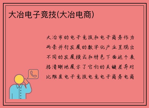 大冶电子竞技(大冶电商)